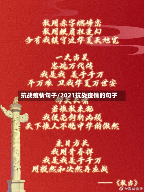 抗战疫情句子/2021抗战疫情的句子