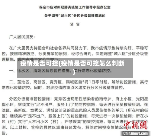 疫情是否可控(疫情是否可控怎么判断)