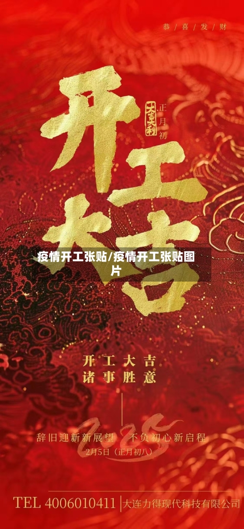 疫情开工张贴/疫情开工张贴图片