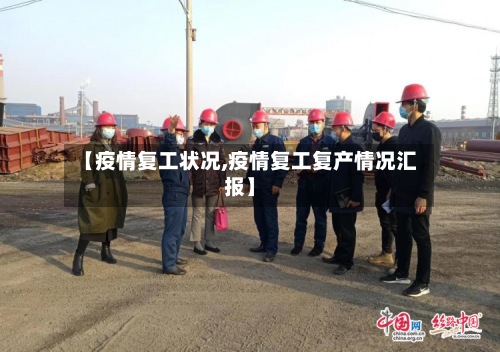 【疫情复工状况,疫情复工复产情况汇报】-第2张图片