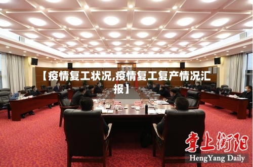 【疫情复工状况,疫情复工复产情况汇报】-第3张图片