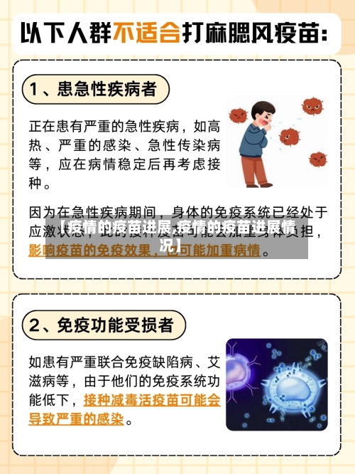 【疫情的疫苗进展,疫情的疫苗进展情况】