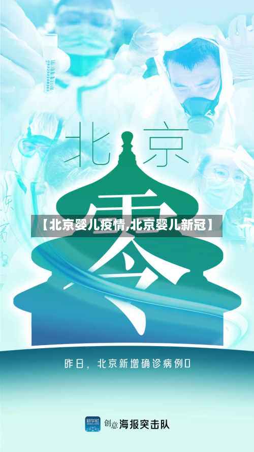【北京婴儿疫情,北京婴儿新冠】