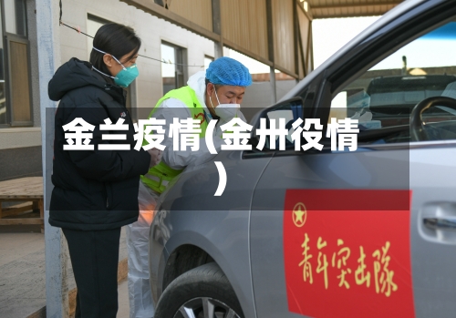 金兰疫情(金卅役情)-第3张图片