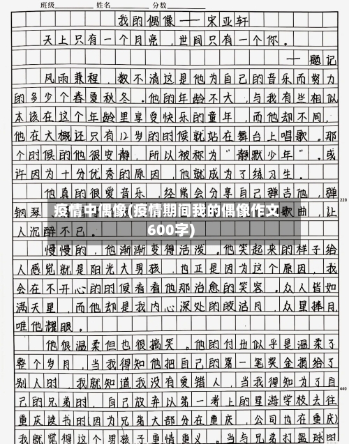 疫情中偶像(疫情期间我的偶像作文600字)-第2张图片