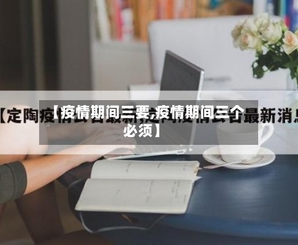 【疫情期间三要,疫情期间三个必须】-第2张图片