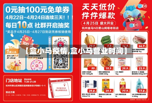 【盒小马疫情,盒小马营业时间】