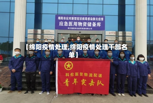 【绵阳疫情处理,绵阳疫情处理干部名单】-第3张图片