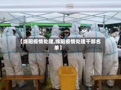 【绵阳疫情处理,绵阳疫情处理干部名单】