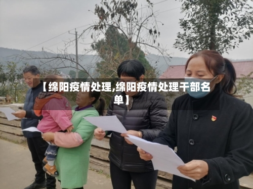 【绵阳疫情处理,绵阳疫情处理干部名单】-第2张图片