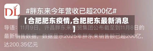 【合肥肥东疫情,合肥肥东最新消息】-第3张图片