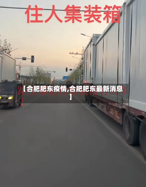 【合肥肥东疫情,合肥肥东最新消息】