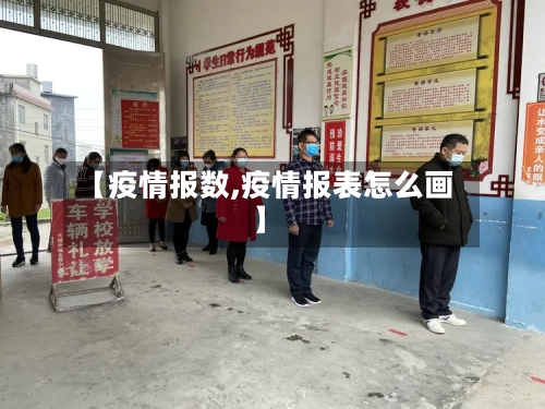 【疫情报数,疫情报表怎么画】
