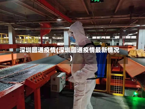 深圳圆通疫情(深圳圆通疫情最新情况)