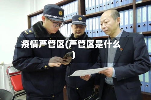 疫情严管区(严管区是什么)-第2张图片