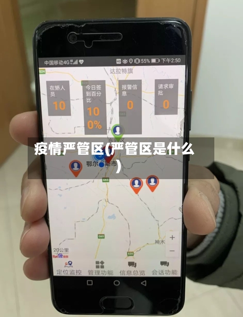 疫情严管区(严管区是什么)-第3张图片
