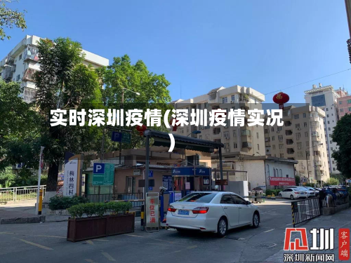 实时深圳疫情(深圳疫情实况)