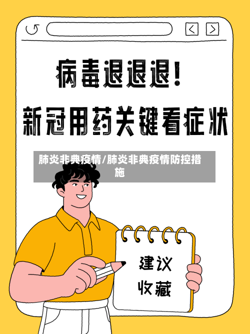 肺炎非典疫情/肺炎非典疫情防控措施