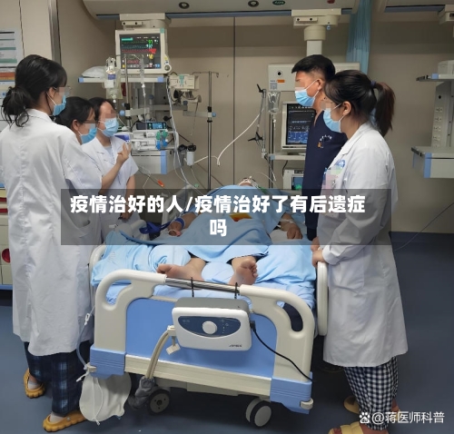 疫情治好的人/疫情治好了有后遗症吗-第2张图片
