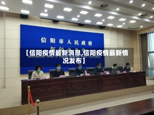 【信阳疫情最新消息,信阳疫情最新情况发布】