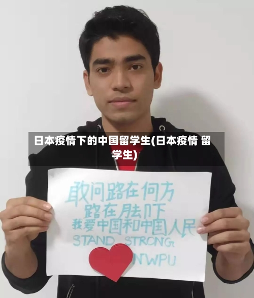 日本疫情下的中国留学生(日本疫情 留学生)