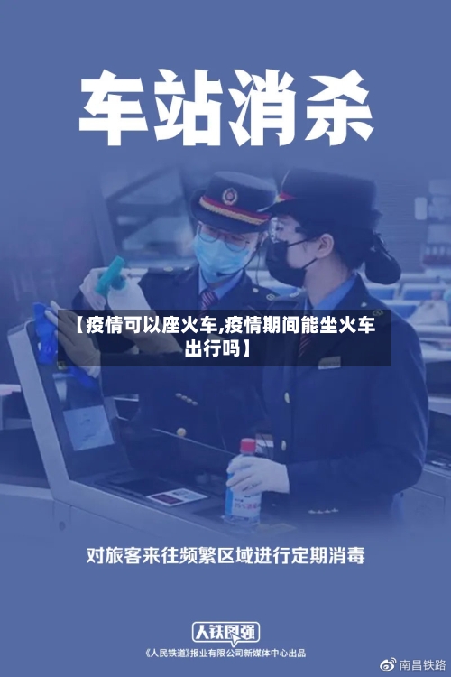 【疫情可以座火车,疫情期间能坐火车出行吗】