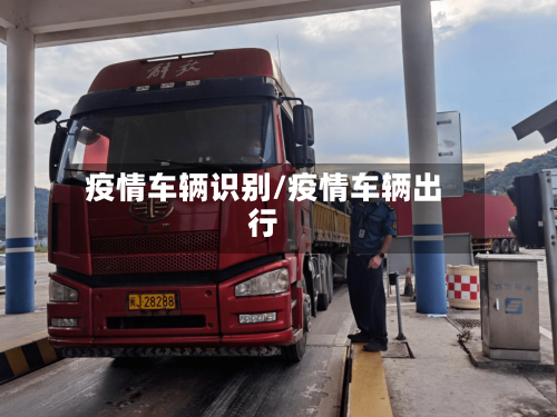 疫情车辆识别/疫情车辆出行