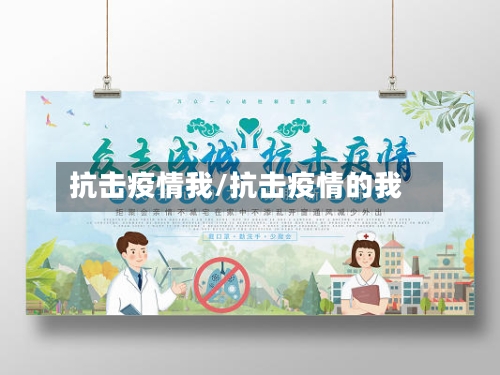抗击疫情我/抗击疫情的我