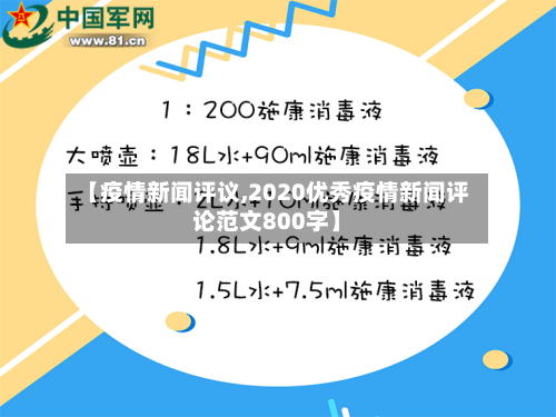 【疫情新闻评议,2020优秀疫情新闻评论范文800字】-第2张图片
