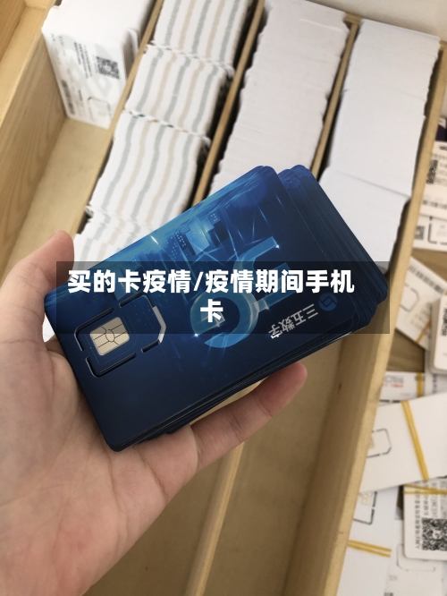 买的卡疫情/疫情期间手机卡-第2张图片