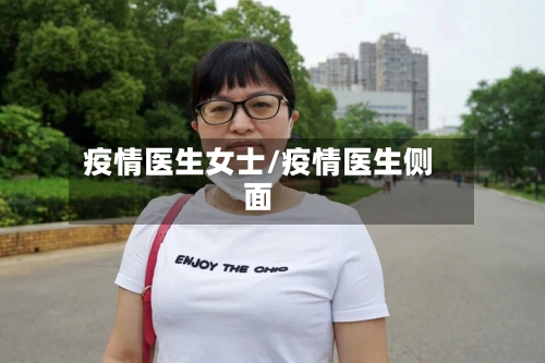 疫情医生女士/疫情医生侧面-第2张图片