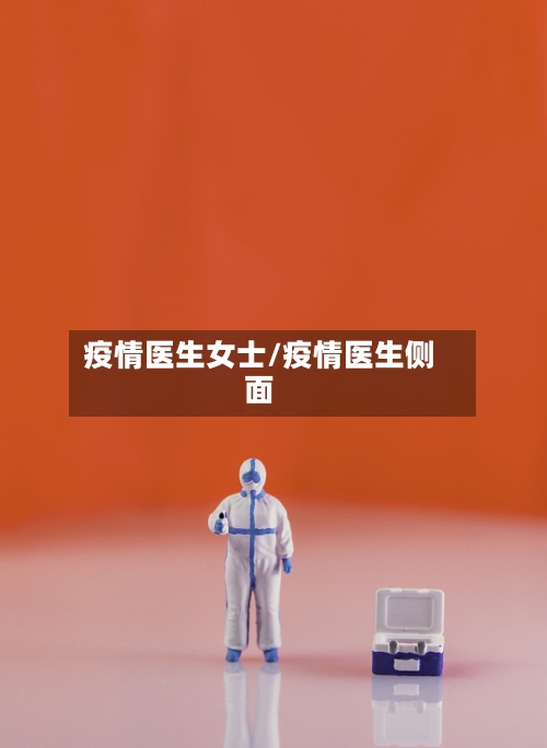 疫情医生女士/疫情医生侧面