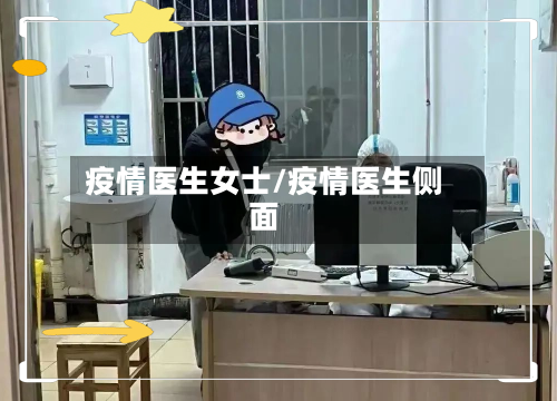 疫情医生女士/疫情医生侧面-第3张图片