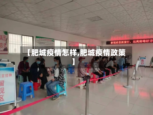 【肥城疫情怎样,肥城疫情政策】-第3张图片
