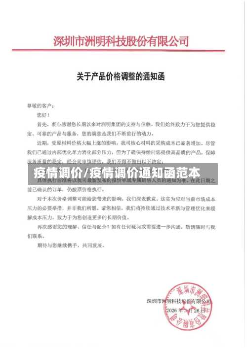 疫情调价/疫情调价通知函范本