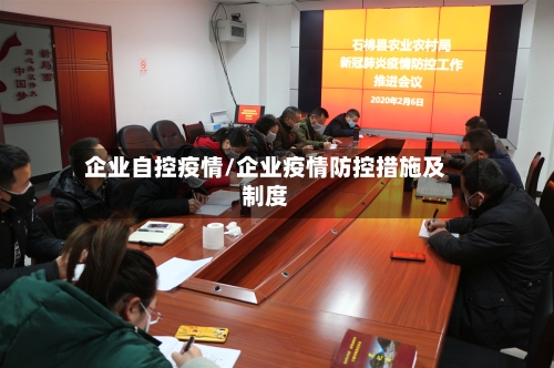 企业自控疫情/企业疫情防控措施及制度-第3张图片