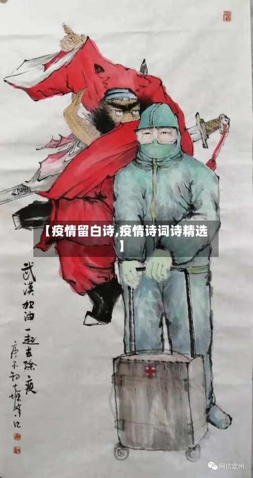 【疫情留白诗,疫情诗词诗精选】