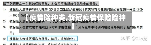 【疫情险种类,新冠疫情保险险种】