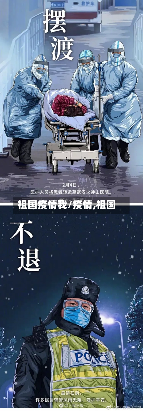 祖国疫情我/疫情,祖国-第3张图片