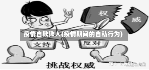 疫情自欺欺人(疫情期间的自私行为)