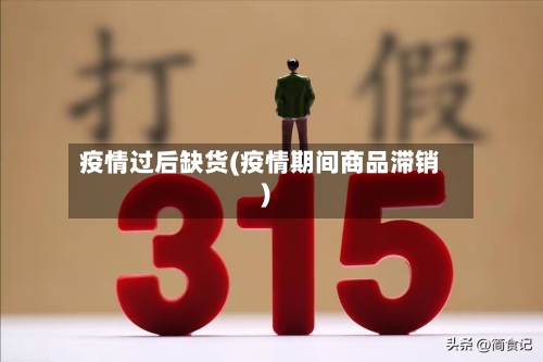 疫情过后缺货(疫情期间商品滞销)-第2张图片