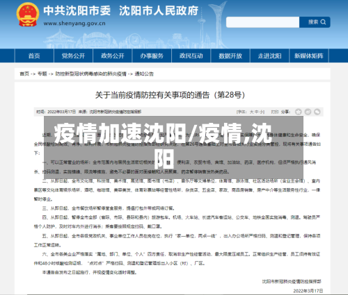 疫情加速沈阳/疫情,沈阳