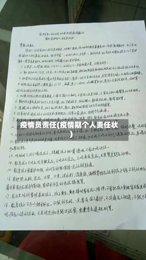 疫情员责任(疫情期个人责任状)