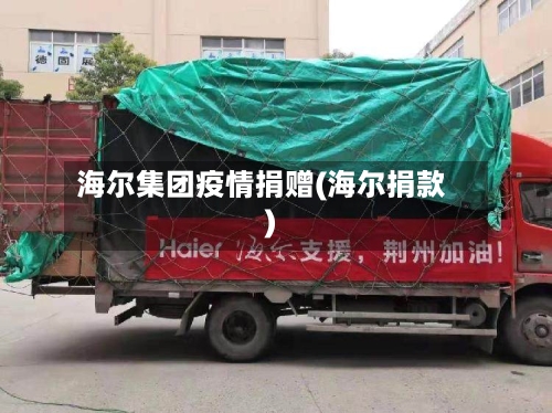 海尔集团疫情捐赠(海尔捐款)