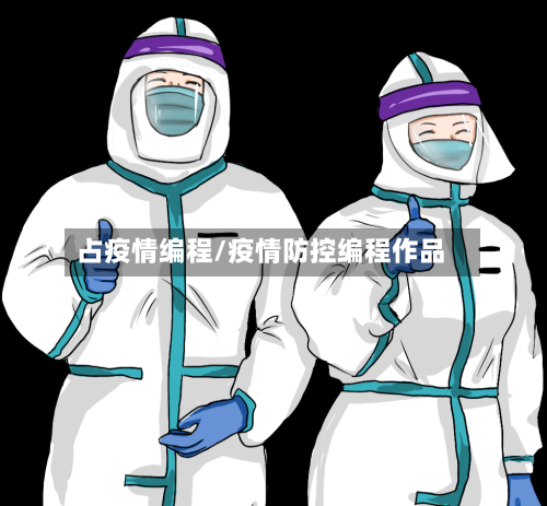 占疫情编程/疫情防控编程作品