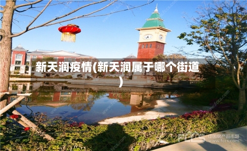 新天润疫情(新天润属于哪个街道)