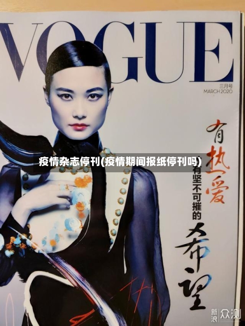 疫情杂志停刊(疫情期间报纸停刊吗)-第2张图片