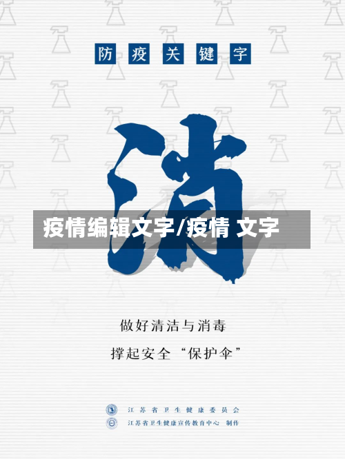 疫情编辑文字/疫情 文字-第2张图片