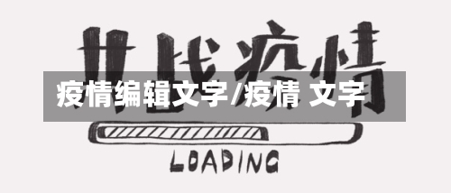 疫情编辑文字/疫情 文字
