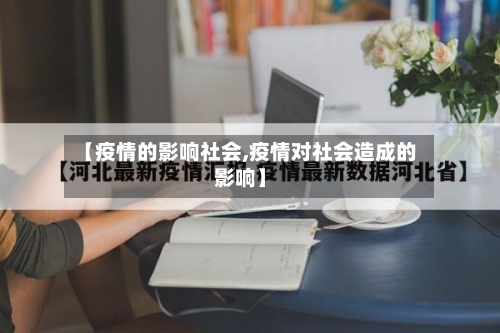 【疫情的影响社会,疫情对社会造成的影响】